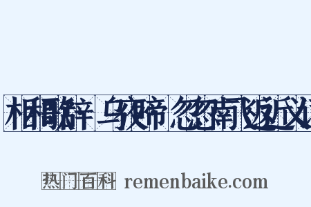 相和歌辞·乌夜啼·忽忽南飞返近义词是什么意思的图片